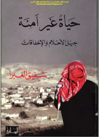 حياة غيرآمنة