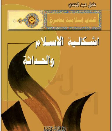 إشكالية الأسلام والحداثة