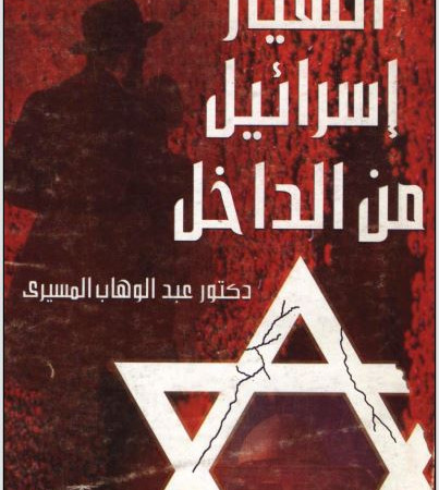 إنهيار إسرائيل من الداخل