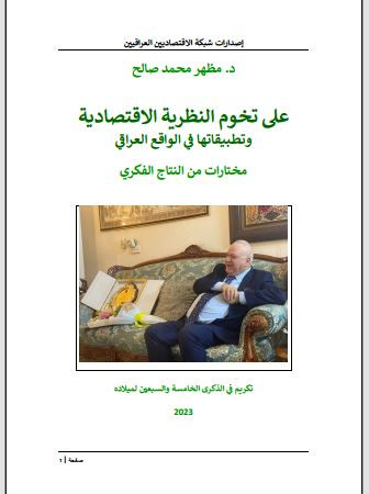 على تخوم النظرية الاقتصادية وتطبيقاتها في الواقع العراقي