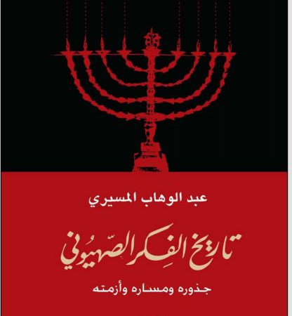 تاريخ الفكر الصهيوني