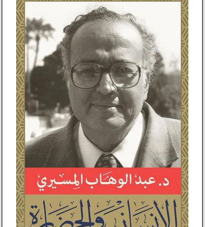 الأنسان والحضارة والنماذج المركبة