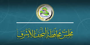 مجلس النجف الاشرف يبارك عيد الغدير الاغر ويعلن الثلاثاء عطلة