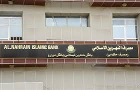 مصرف النهرين الاسلامي يمنح قروض مرابحة للمواطنين بقيمة 65مليار دينار