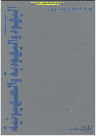 موسوعة اليهود واليهودية والصهيونية