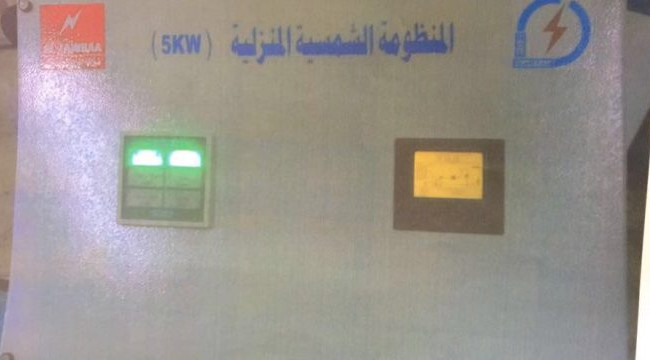 الكهرباء تعلن انجاز بناء منظومة شمسية منزليه سعة “5kw”
