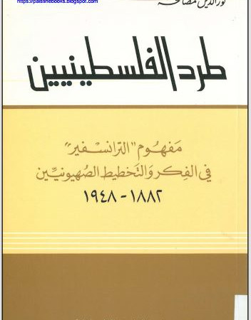 طرد الفلسطينيين