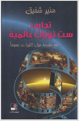 تجارب ست ثورات عالمية مع مقدمة حول الثورات عموما