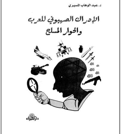 الادراك الصهيوني للعرب والحوار المسلح