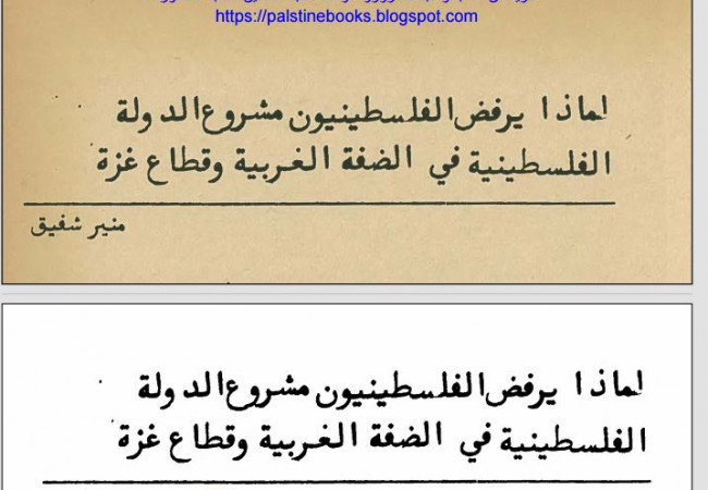 لماذا يرفض الفلسطينيون مشروع الدولة الفلسطينية في الضفة الغربية وقطاع غزة