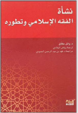 نشأه الفقه الاسلامي وتطوره