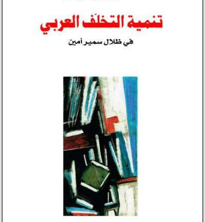 تنمية التخلف العربي في ظلال سمير أمين
